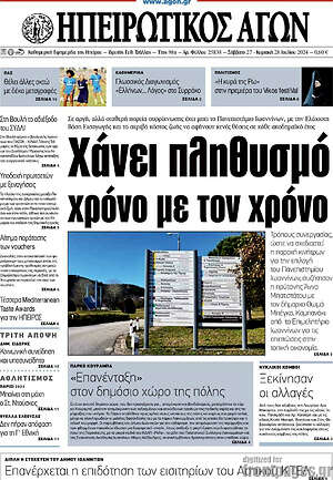 Πρωτοσέλιδο Ηπειρωτικός Αγών