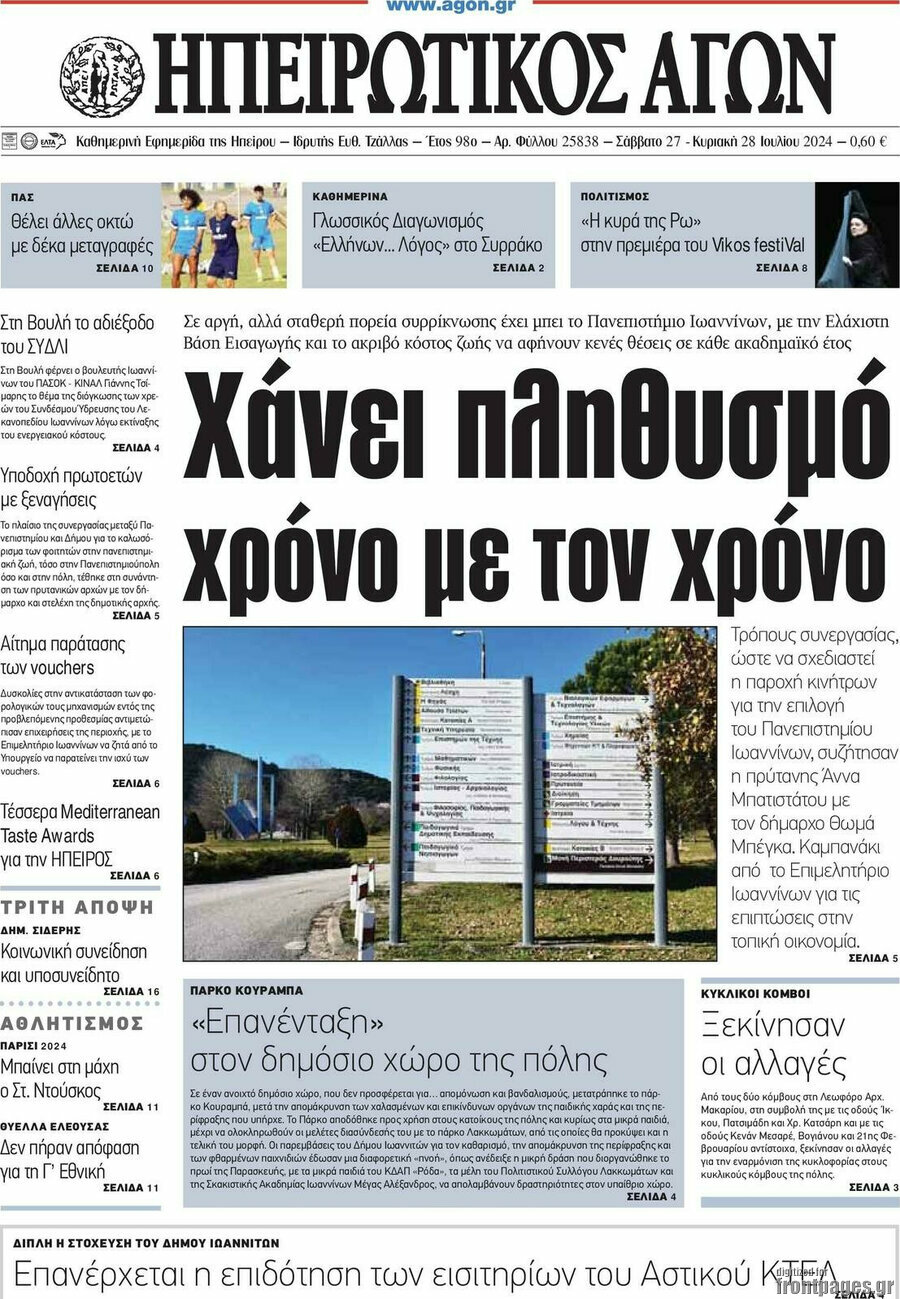 Ηπειρωτικός Αγών