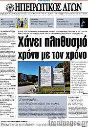 /Ηπειρωτικός Αγών