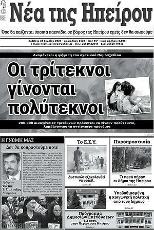 Πρωτοσέλιδο Νέα της Ηπείρου