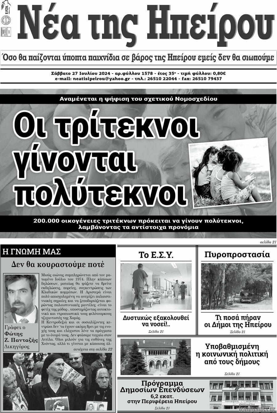 Νέα της Ηπείρου