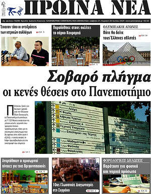 Πρωτοσέλιδο Πρωινά νέα