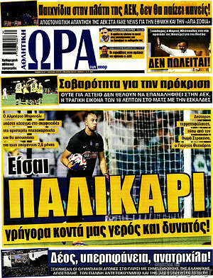 Πρωτοσέλιδο εφημερίδας Η Ώρα των Σπορ - protoselida