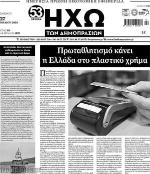 Πρωτοσέλιδο Ηχώ των Δημοπρασιών