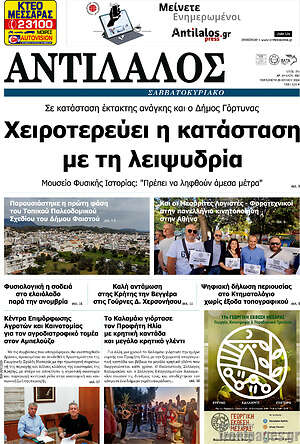 Πρωτοσέλιδο Αντίλαλος Μεσαράς