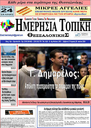 Πρωτοσέλιδο Ημερήσια Τοπική