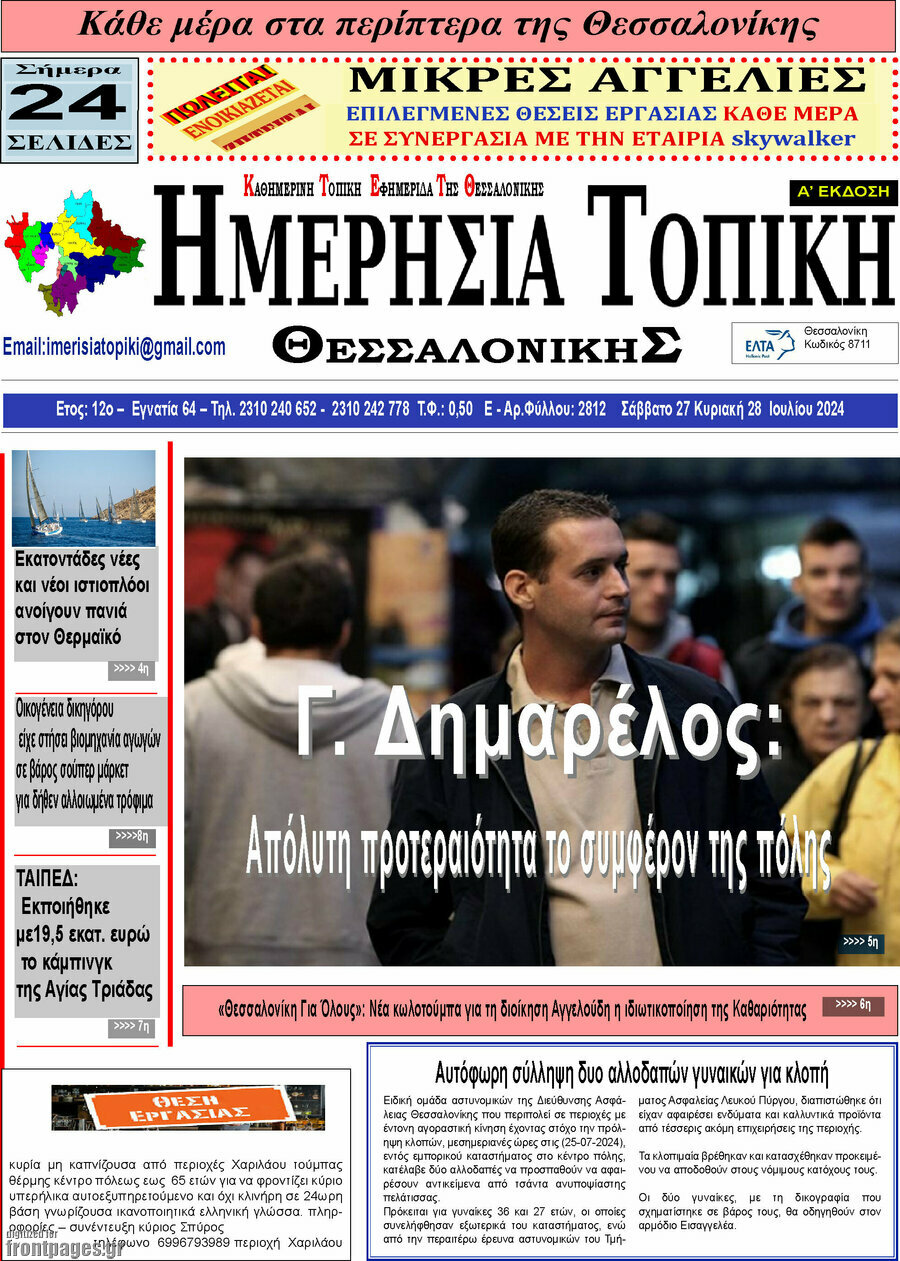 Ημερήσια Τοπική