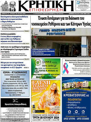 Πρωτοσέλιδο Κρητική Επιθεώρηση
