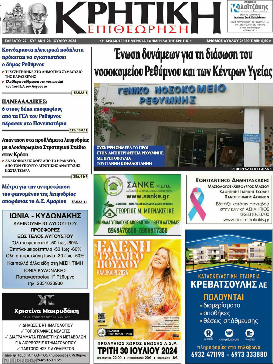 Κρητική Επιθεώρηση