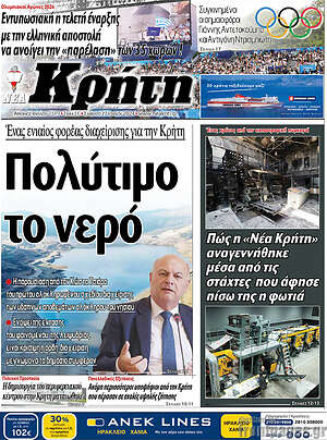 Πρωτοσέλιδο Νέα Κρήτη