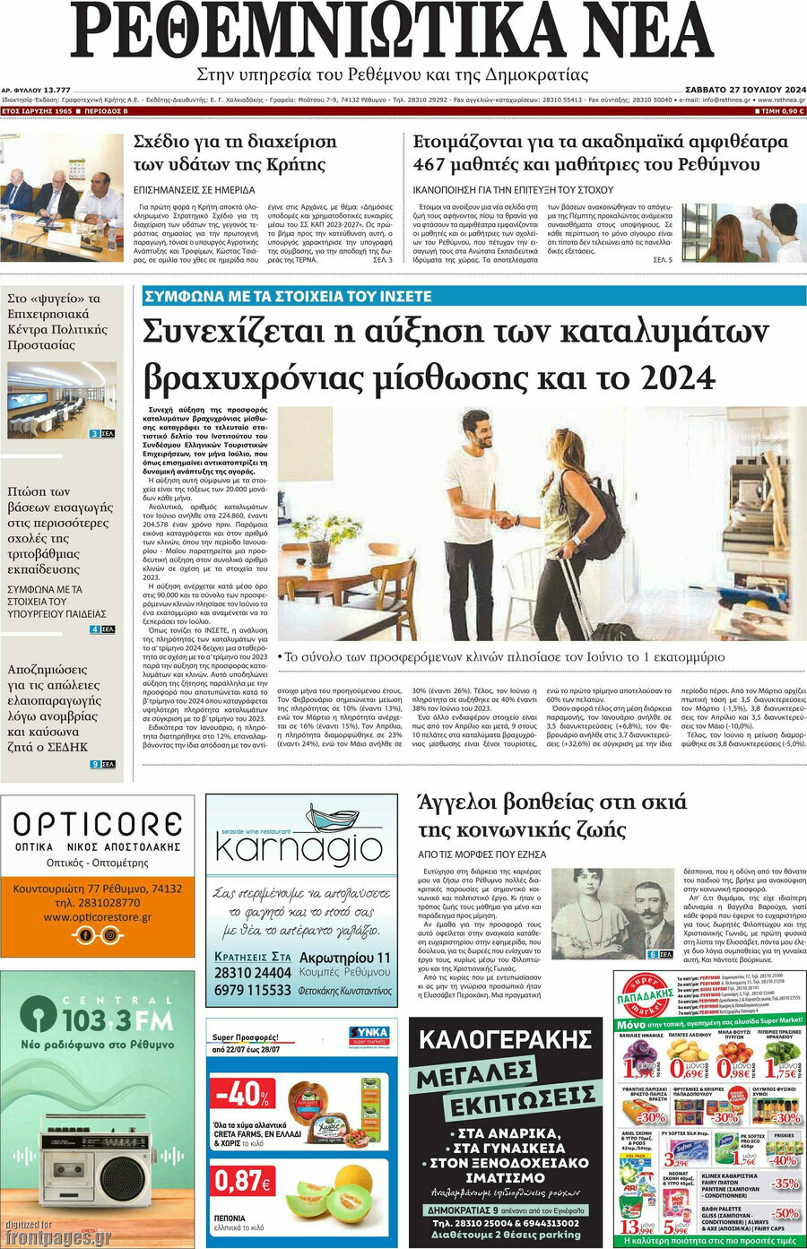 Ρεθεμνιώτικα Νέα