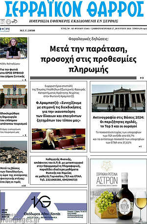 Πρωτοσέλιδο Σερραϊκόν Θάρρος