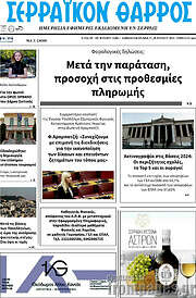 /Σερραϊκόν Θάρρος