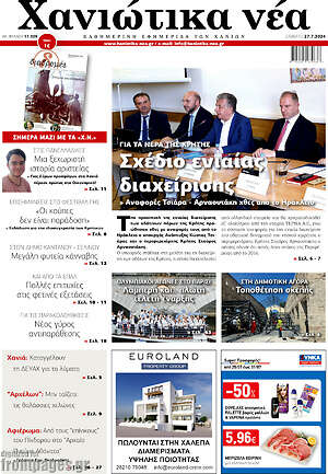 Πρωτοσέλιδο Χανιώτικα Νέα