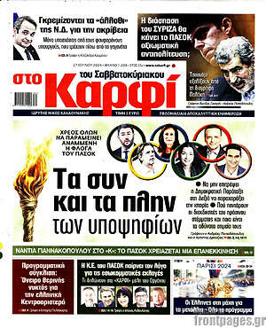 Πρωτοσέλιδο εφημερίδας στο Καρφί - protoselida