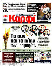 /στο Καρφί