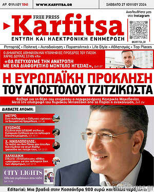 Πρωτοσέλιδο εφημερίδας Karfitsa - protoselida