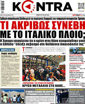 Kontra News: Τι ακριβώς συνέβη με το ιταλικό πλοίο;