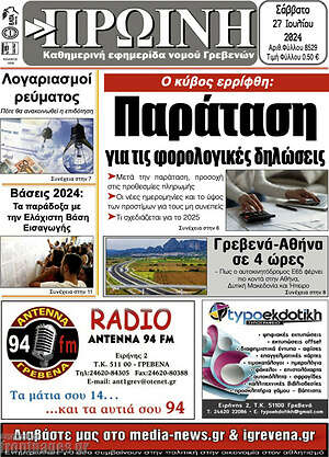 Πρωτοσέλιδο Πρωινή Γρεβενών