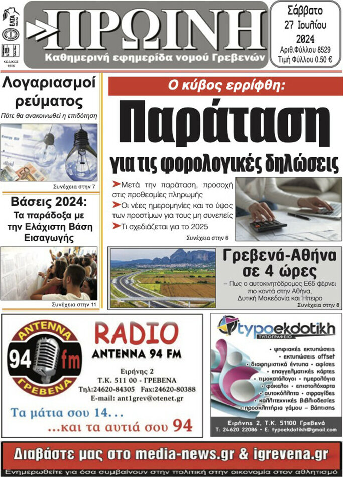 Πρωινή Γρεβενών