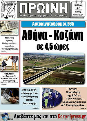 Πρωτοσέλιδο Πρωινή Κοζάνης