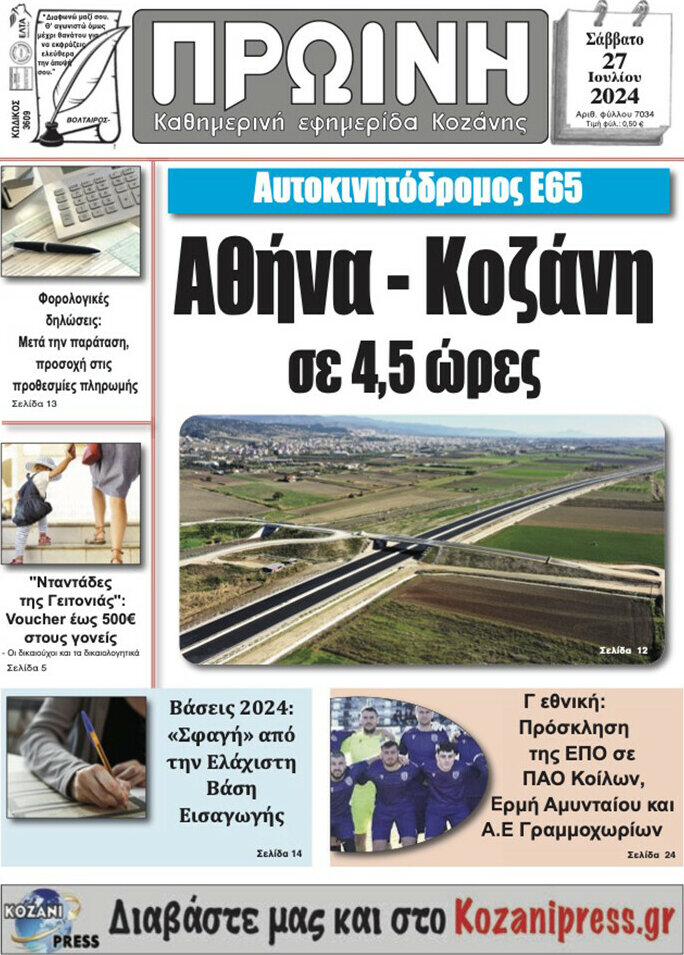 Πρωινή Κοζάνης