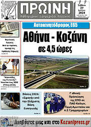 /Πρωινή Κοζάνης