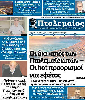 Πρωτοσέλιδο Πτολεμαίος