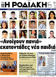 /Η Ροδιακή