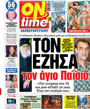 Πρωτοσέλιδο εφημερίδας ON time - protoselida