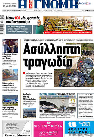 Πρωτοσέλιδο Η Γνώμη