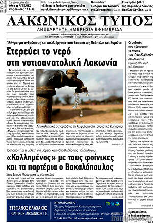 Πρωτοσέλιδο Λακωνικός Τύπος
