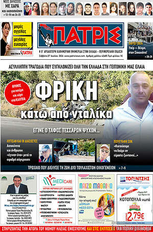 Πρωτοσέλιδο Πατρίς