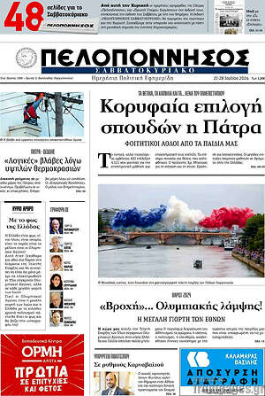 Πρωτοσέλιδο Πελοπόννησος