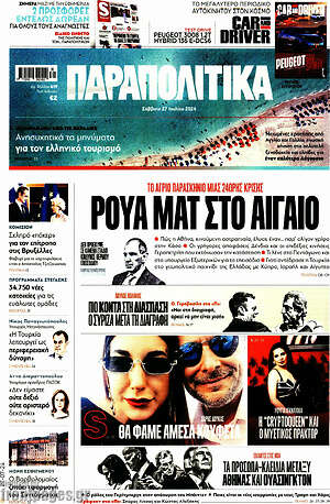 Πρωτοσέλιδο εφημερίδας Παραπολιτικά - protoselida