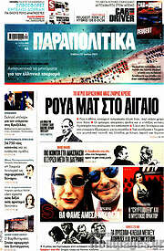 /Παραπολιτικά