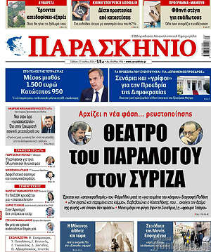 Πρωτοσέλιδο εφημερίδας Παρασκήνιο - protoselida