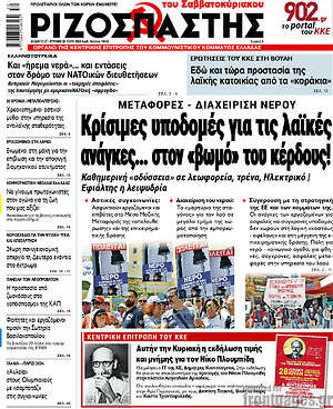 Ριζοσπάστης: Κρίσιμες υποδομές για τις λαϊκές ανάγκες... στον «βωμό» του κέρδους!