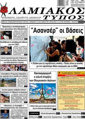 Πρωτοσέλιδο Λαμιακός Τύπος