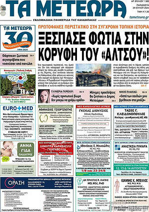Πρωτοσέλιδο Τα Μετέωρα