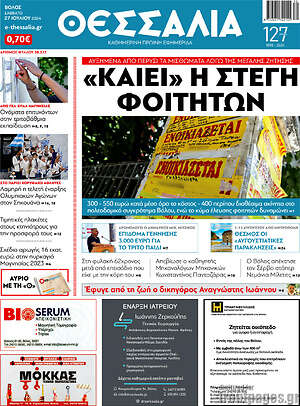 Πρωτοσέλιδο Θεσσαλία