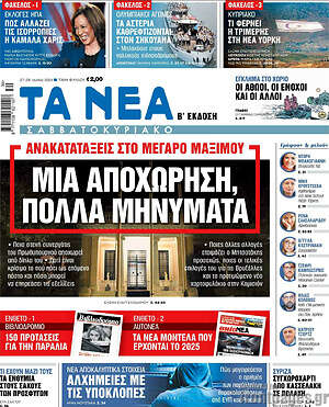 Τα Νέα: Μια αποχώρηση, πολλά μηνύματα