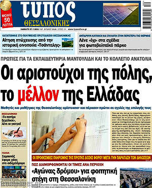 Πρωτοσέλιδο εφημερίδας Τύπος Θεσσαλονίκης - protoselida