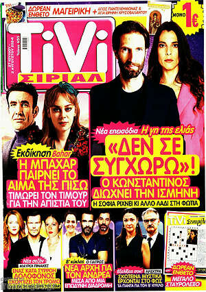 Περιοδικό TIVI Σίριαλ