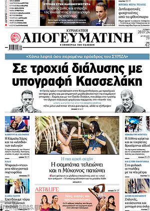 Απογευματινή: Σε τροχιά διάλυσης με υπογραφή Κασσελάκη