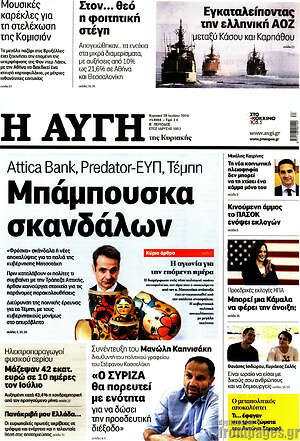 Αυγή: Μπάμπουσκα σκανδάλων