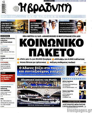 Βραδυνή: Κοινωνικό πακέτο