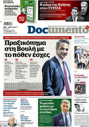 Documento: Πραξικόπημα στη Βουλή με το πόθεν έσχες