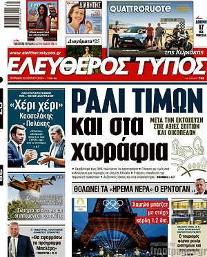 Ελεύθερος Τύπος: Ράλι τιμών και στα χωράφια