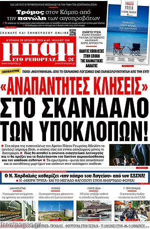 Πρωτοσέλιδο εφημερίδας Μπαμ - protoselida